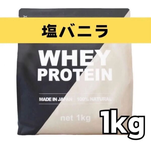 MADPROTEIN ホエイプロテイン 1kg 人工甘味料不使用 WPC 塩バニラ
