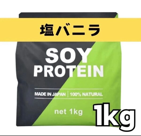 MADPROTEIN ソイプロテイン 1kg 人工甘味料不使用 塩バニラ