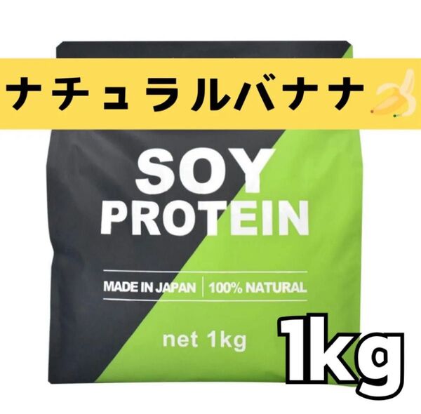 MADPROTEIN ソイプロテイン 1kg 人工甘味料不使用 ナチュラルバナナ