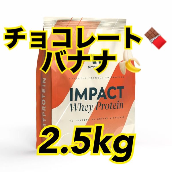 マイプロテイン ホエイプロテイン チョコレートバナナ 2.5キロ