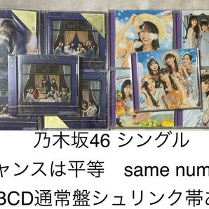 乃木坂46 Same numbers チャンスは平等 ABCD通常盤