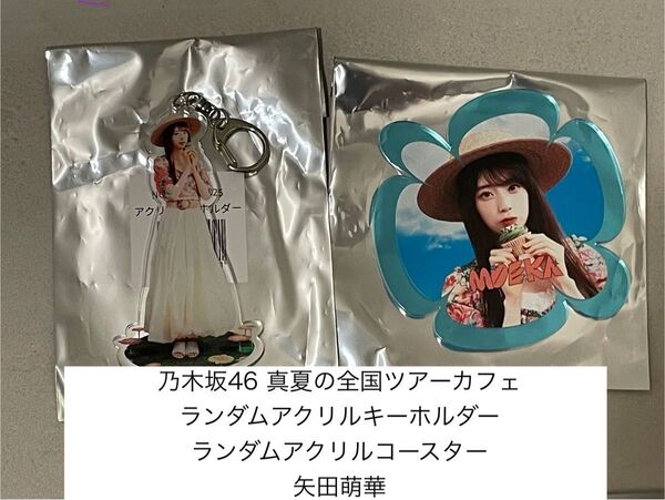 乃木坂46 カフェ2025 アクリルキーホルダー アクリルコースター 矢田萌華