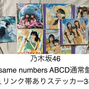 乃木坂46 Same numbers ABCD通常盤 ステッカー3枚