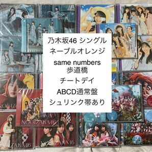 乃木坂46 Same numbers ネーブルオレンジ 歩道橋 チートデイ ABCD通常盤