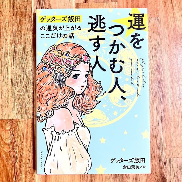 運をつかむ人、逃す人 ゲッターズ飯田の運 (プレジデントムック) ゲッターズ飯田 著