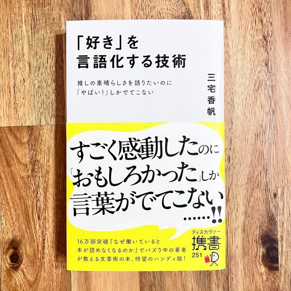 「好き」を言語化する技術 推しの素晴らしさを語りたいのに「やばい!」しかでてこない 三宅香帆/〔著〕