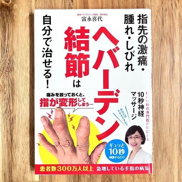ヘバーデン結節は自分で治せる!富永喜代