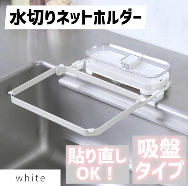 【新品】浮かせる水切りネットホルダー 吸盤タイプ 黒 三角コーナーいらず 生ゴミ処理 便利グッズ キッチン シンク 清潔 布巾掛け