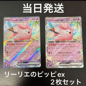 ポケカ リーリエのピッピex RR 2枚 sv9 バトルパートナーズ ポケモンカードゲーム 当日発送/24時間以内発送