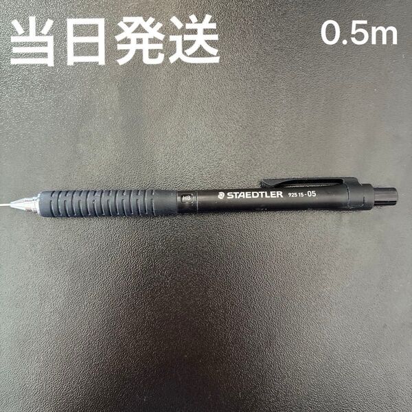 STAEDTLER 925 15-05 0.5m シャーペン ブラック 黒 ステッドラー シャープペンシル