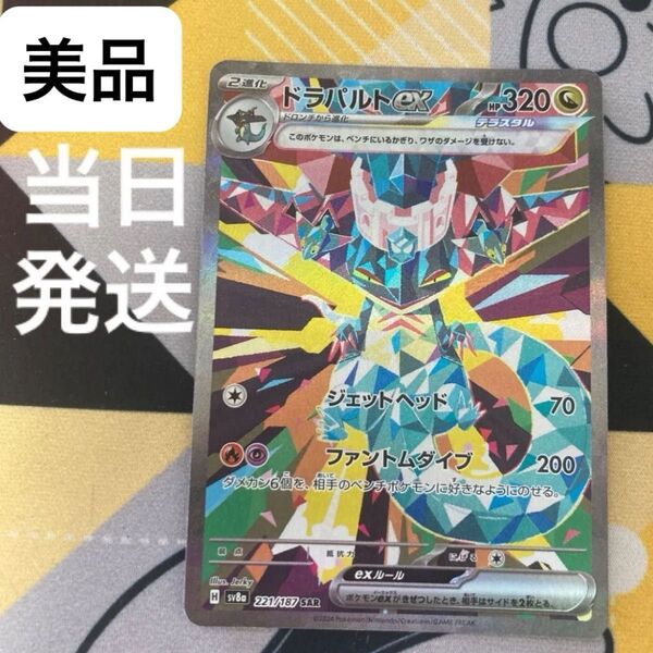 ポケカ 美品 ドラパルトex SAR テラスタルフェスex 221/187 sv8a ポケモンカードゲーム