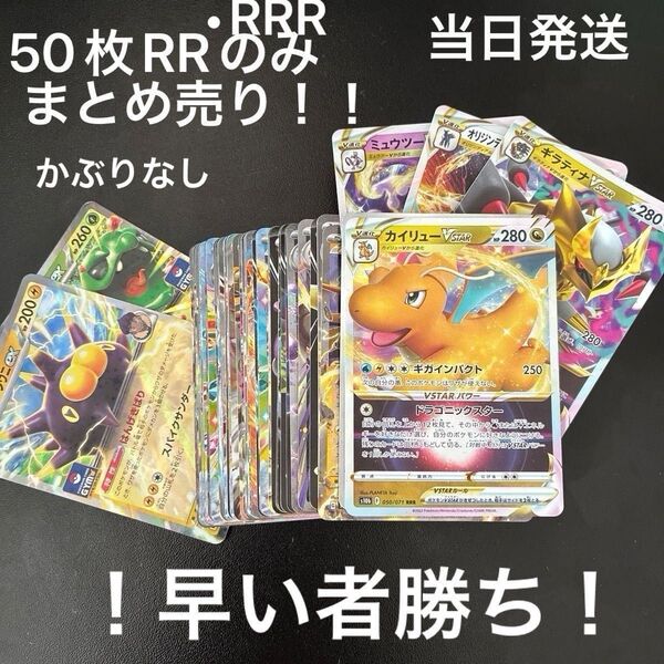 【早い者勝ち】ポケカ 50枚 RR/RRRのみ まとめ売り! ex/V.VSTAR/ジムプロモ ポケモンカードゲーム 当日発送