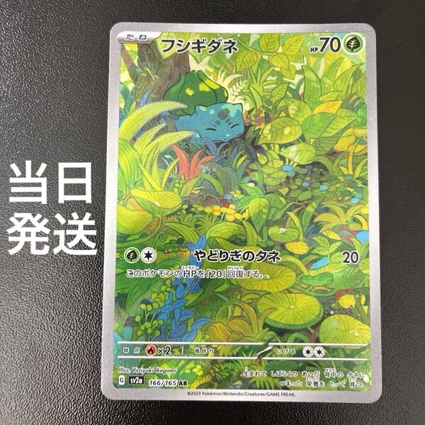 ポケカ フシギダネ AR sv2a 166/165 ポケモンカード151 ポケモンカードゲーム 当日発送 折れ傷あり
