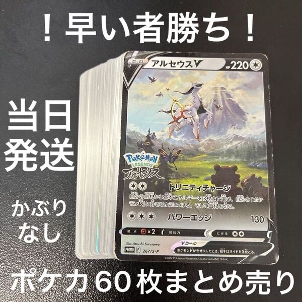 ポケカ アルセウスV PROMO ポケモンLegendsアルセウス&ノーマルカード60枚まとめ売り ポケモンカードゲーム 当日発送