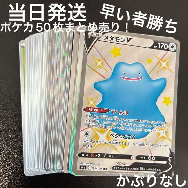 ポケカ !キラあり50枚まとめ売り!+ メタモンV SSR s4a シャイニースターV 早い者勝ち ポケモンカードゲーム 当日発送
