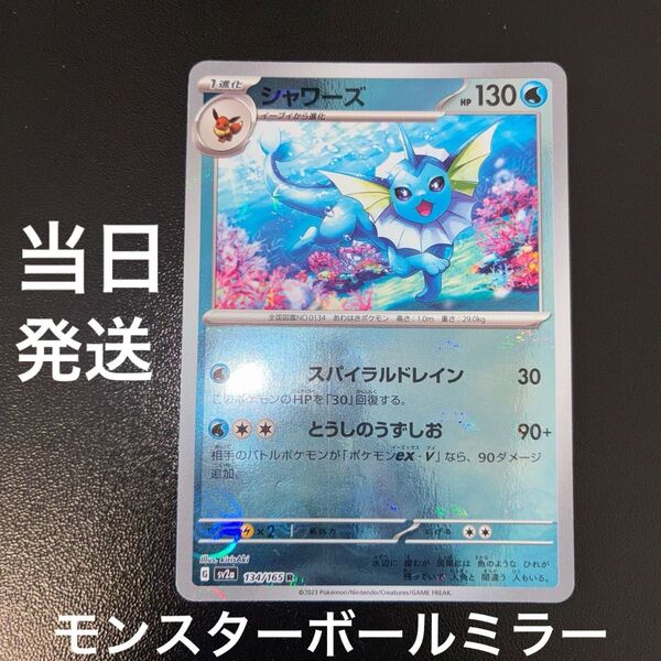 ポケカ シャワーズ モンスターボールミラー 134/165 sv2a ポケモンカード151 ポケモンカードゲーム 当日発送