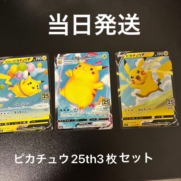 ポケカ ピカチュウ 3枚セット そらをとぶピカチュウV なみのりピカチュウVMAX ピカチュウV ポケモンカードゲーム 当日発送