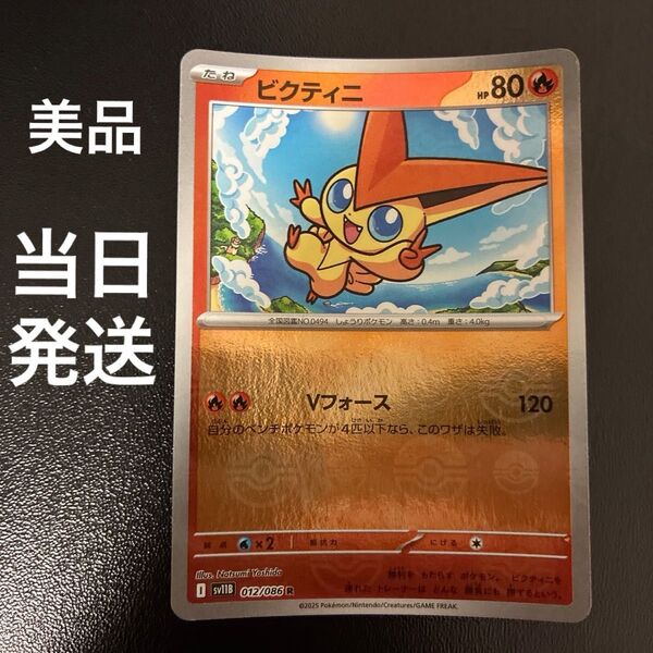 ポケカ 美品 ビクティニ モンスターボールミラー R Vフォース 一枚 012/086sv11B ポケモンカードゲーム当日発送