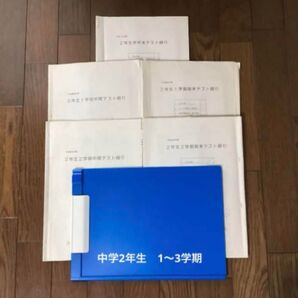 中学2年生 1学期〜3学期 中間テスト 期末テストなど 5部