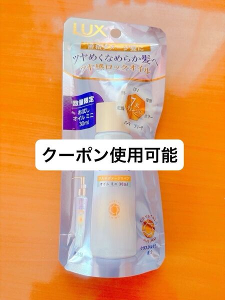 【未開封】LUX SUPER RICH CRYSTAL ヘアオイル 30ml