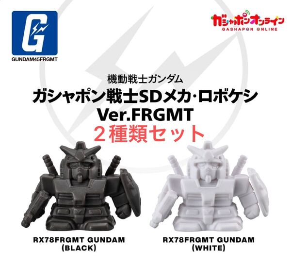 機動戦士ガンダム ガシャポン戦士SDメカ・ロボケシ Ver.FRGMT ホワイト、ブラック