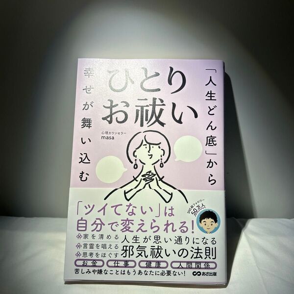 「人生どん底」 から幸せが舞い込むひとりお祓い/心理カウンセラーmasa