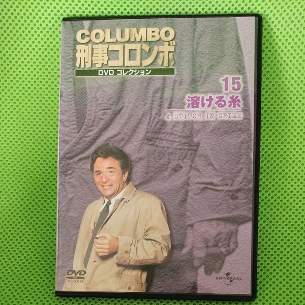 DVDコレクション 刑事コロンボ 溶ける糸