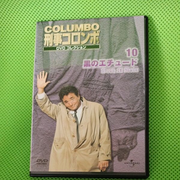 DVDコレクション 刑事コロンボ 黒のエチュード