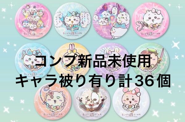 お買い得!コンプ!新品未使用!まじかるちいかわ 缶バッジまとめ売り