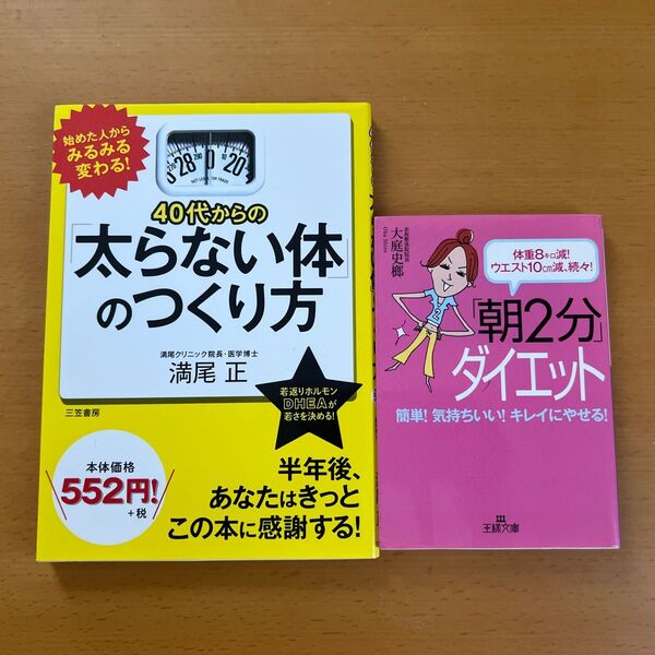 【ダイエット本2冊セット】 40代からの「太らない体」のつくり方 満尾正/著 他