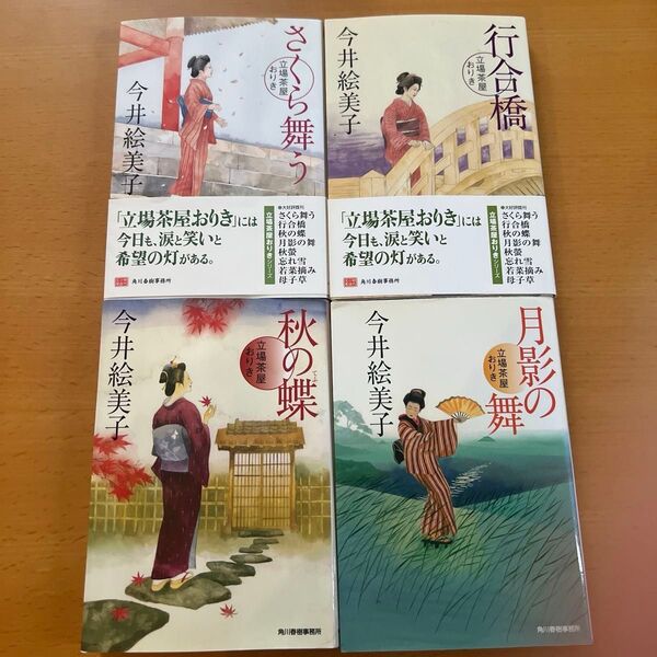 【立場茶屋おりきシリーズ 4冊セット】さくら舞う 立場茶屋おりき (ハルキ文庫 い6-3 時代小説文庫) 今井絵美子/著 他