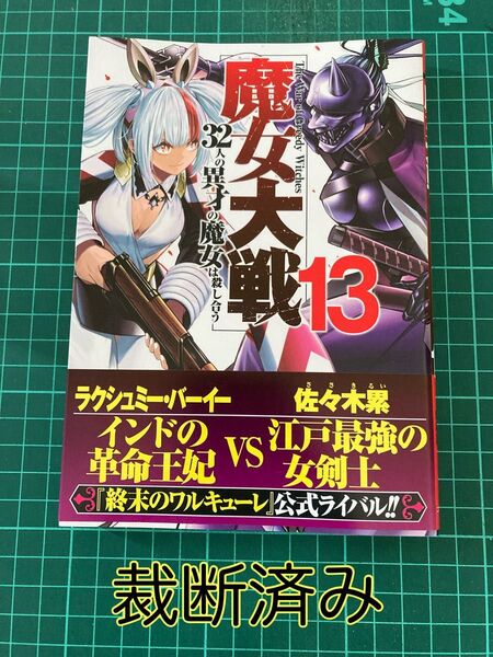 【裁断済み】魔女大戦 13巻