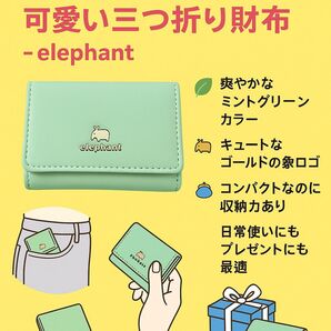 【値下げしました♪】ミニウォレット カードホルダー 小銭入れ付き PUレザー グリーン ゾウさんデザイン コンパクト 三つ折り