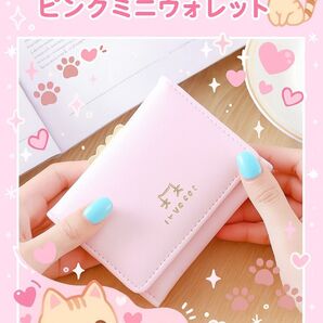 【値下げしました♪】ミニウォレット カードホルダー 小銭入れ付き PUレザー ピンク コンパクト 三つ折り財布 猫デザイン