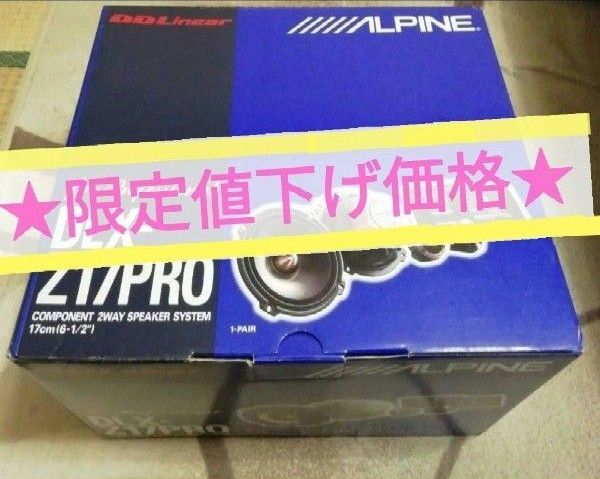 ★今月限定価格★ ☆新品☆ アルパイン コンポーネント ツーウェイ スピーカーシステム DLX-Z17PRO