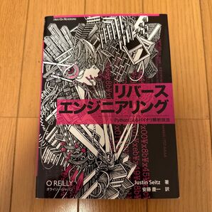 リバースエンジニアリング Pythonによるバイナリ解析技法