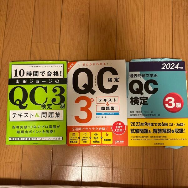 QC検定3級 テキスト 問題集 過去問 3冊セット