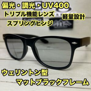 【光でレンズの色が変わる】ウェリントン 偏光レンズ 調光レンズ カラーレンズ 偏光サングラス 調光サングラス 薄色カラーレンズ
