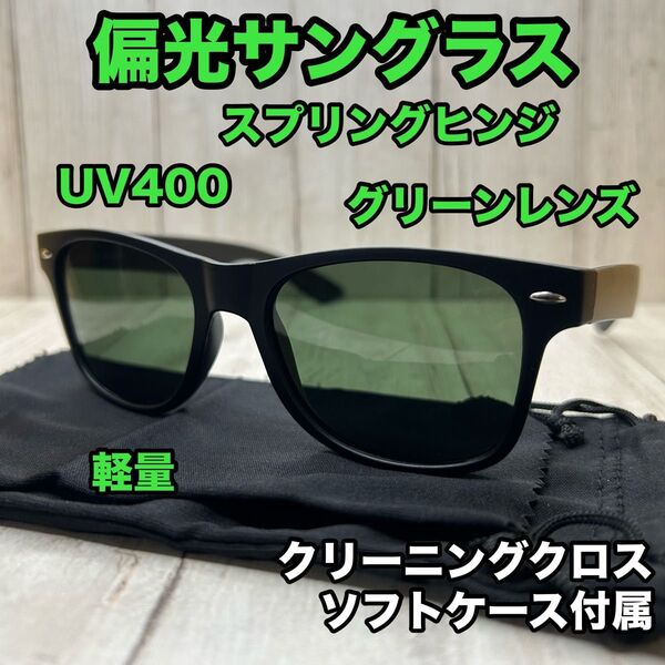 偏光サングラス ウェリントン スモークグリーン レンズ UV400 釣り ゴルフ スプリングヒンジ 軽量 偏光レンズ 偏光グラス