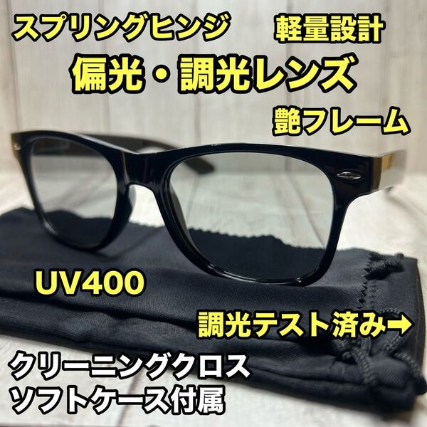 偏光サングラス 調光サングラス ウェリントン カラーレンズ バス釣り 全天候型 UV400 偏光レンズ スプリングヒンジ