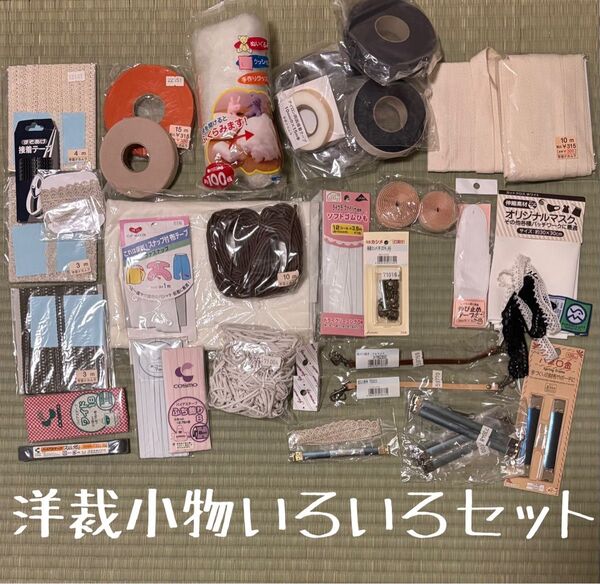 手芸材料 裁縫 ハンドメイド用材料 ハンドメイド 手芸 バネ口金 カシメ 伸びどめテープ バイアス スナップ レース コード ひも