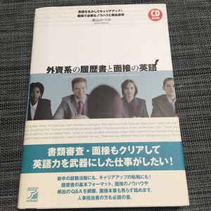 外資系の履歴書と面接の英語 /明日香出版社/柴山かつの