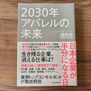 2030年アパレルの未来 日本企業が半分になる日 福田稔/著 /ビジネス書