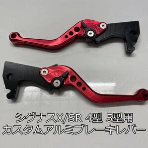【新品未使用】シグナスX SR 4型 5型用 カスタムブレーキレバー 赤色 レッド SEA5J SED8J カスタム アルミ