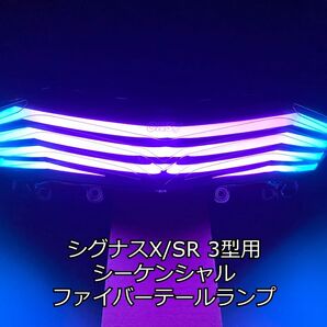 【送料無料!】シグナスX 3型 LED ファイバーテールランプ シーケンシャル 7色 レインボー SE44J 1YP アプリ操作