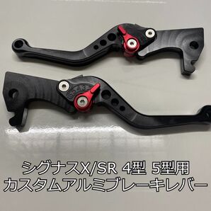 【新品未使用】シグナスX SR 4型 5型用 カスタムブレーキレバー 黒色 ブラック SEA5J SED8J アルミ カスタム