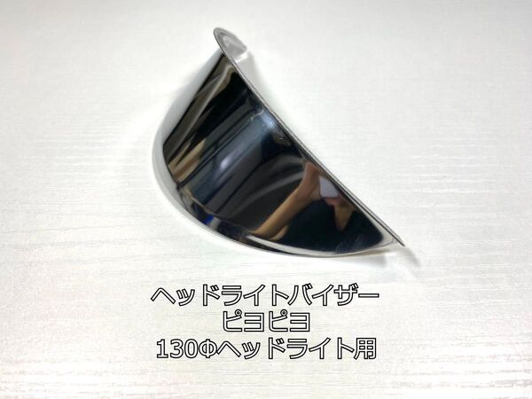 【新品未使用】汎用 ヘッドライトバイザー 130φ ピヨピヨ メッキ ぴよぴよ モンキー エイプ GN125などに