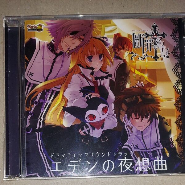 断罪のマリア エデンの夜想曲 サウンドトラックCD