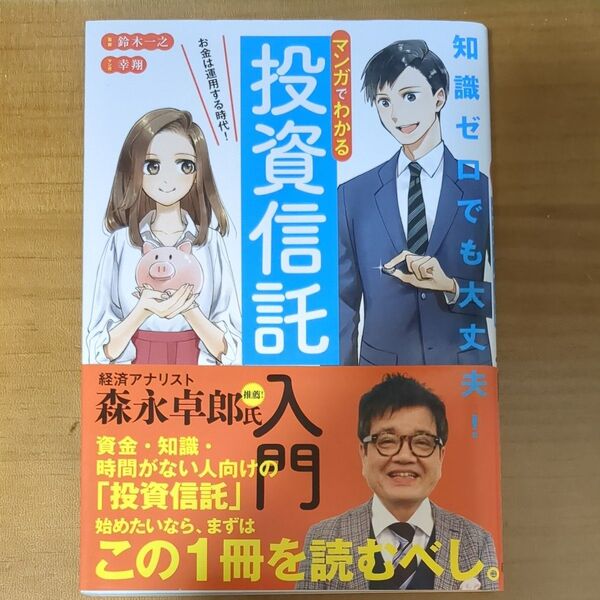 マンガでわかる投資信託入門 お金は運用する時代! 鈴木一之/監修 幸翔/マンガ