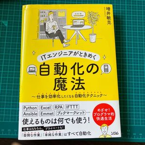 ITエンジニアがときめく自動化の魔法 増井敏克
